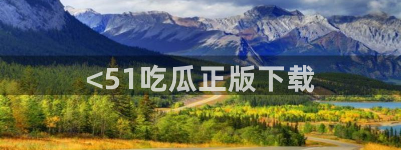 51cgfun吃瓜今日吃瓜必吃：<51吃瓜正版下载