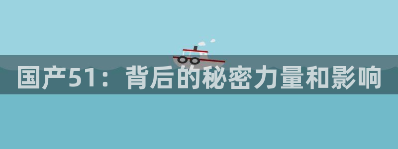 吊瓜树的瓜可以吃吗：国产51：背后的秘密力量和影响