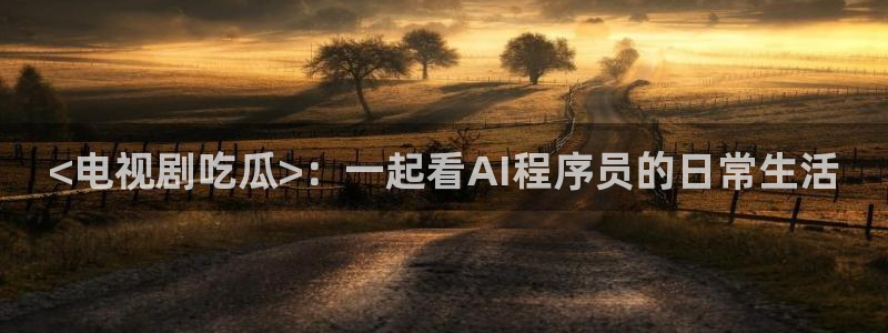 吃瓜事件