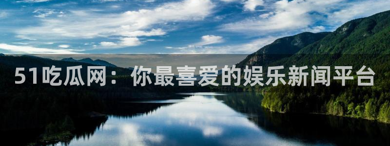 51今日吃瓜热门爆料：51吃瓜网：你最喜爱的娱乐新闻平台