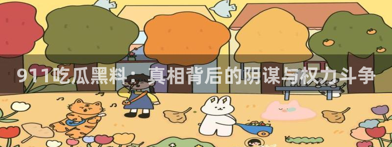 长生武道:从九龙夺嫡开始吃瓜：911吃瓜黑料：真相背后的阴谋与权力斗争
