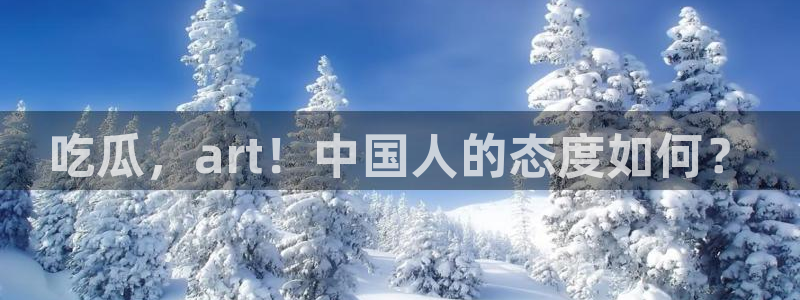 吃瓜后嗓子痒怎么回事：吃瓜，art！中国人的态度如何？