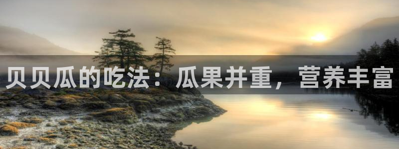 废太子在七零吃瓜看戏：贝贝瓜的吃法：瓜果并重，营养丰富