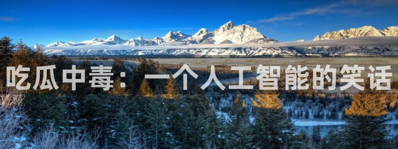 51吃瓜网ccgg：吃瓜中毒：一个人工智能的笑话