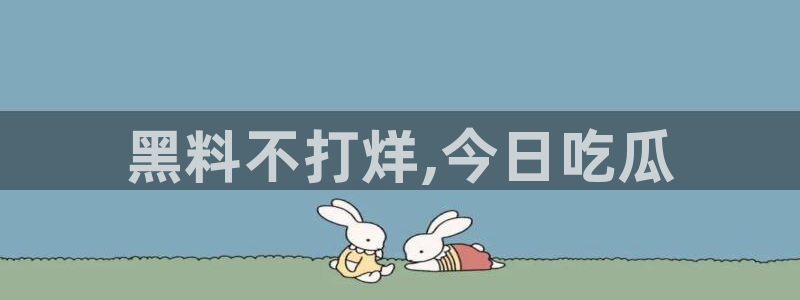 ccgg.ct今日吃瓜：黑料不打烊,今日吃瓜