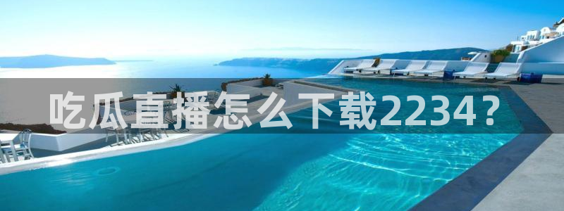 吃瓜是什么意思：吃瓜直播怎么下载2234？