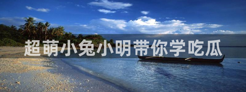 51吃瓜网热门黑料：超萌小兔小明带你学吃瓜