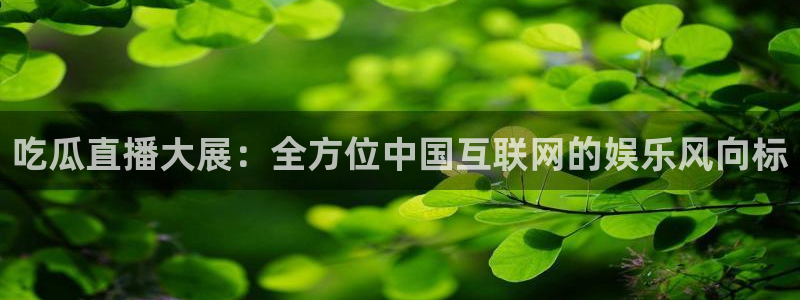 高血糖病人能吃脆瓜吗：吃瓜直播大展：全方位中国互联网的娱乐风向标
