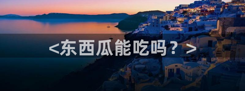 51吃瓜 张津瑜 网：<东西瓜能吃吗？>