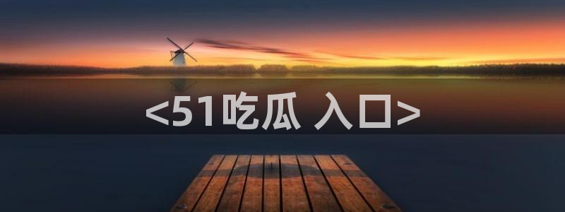 吃瓜吃到自己死讯：<51吃瓜 入口>