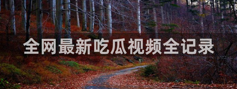 黑料专区