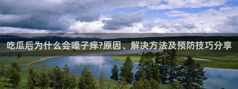 吃瓜：吃瓜后为什么会嗓子痒?原因、解决方法及预防技巧分享