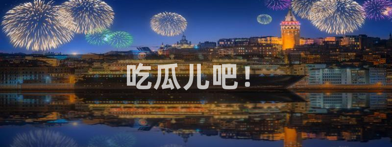 ccgg.mob今日吃瓜：吃瓜儿吧！