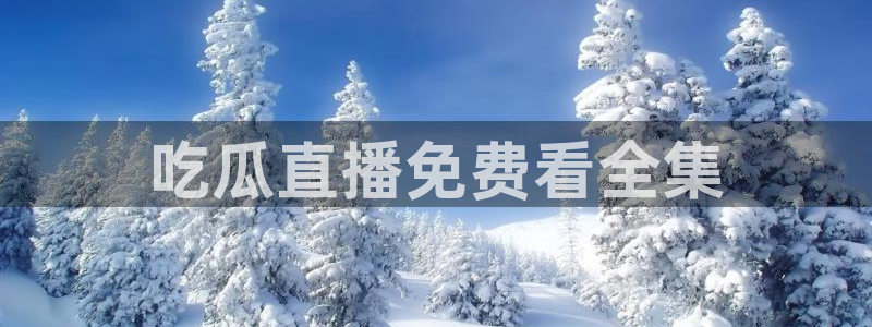 黑料揭秘：吃瓜直播免费看全集