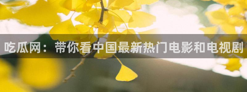 高血糖可以吃茄瓜吗：吃瓜网：带你看中国最新热门电影和电视剧