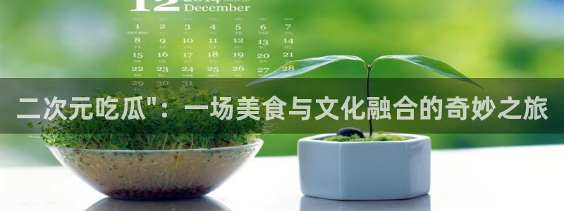 51cgfun吃瓜今日吃瓜必吃：二次元吃瓜\
