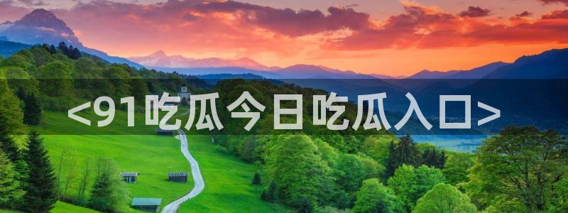 tongrentu8吃瓜吃瓜：<91吃瓜今日吃瓜入口>