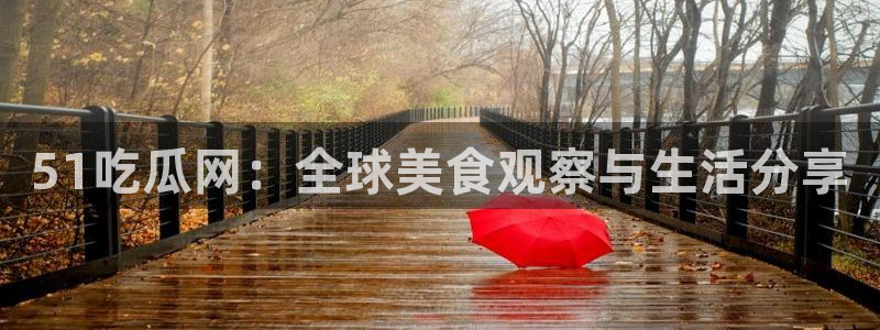 51吃瓜今日吃瓜必吃莫里：51吃瓜网：全球美食观察与生活分享