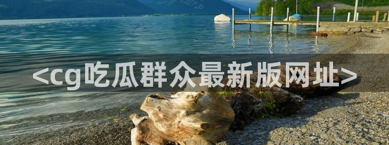 吃瓜吃到自己头上