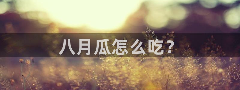 脆瓜尽量少吃最好不吃：八月瓜怎么吃？