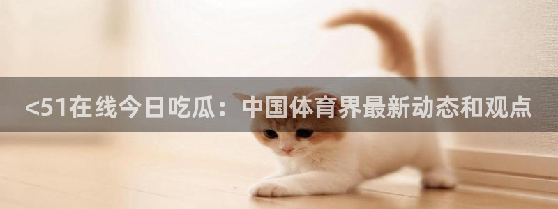 高血糖可以吃茄瓜吗：<51在线今日吃瓜：中国体育界最新动态和观点