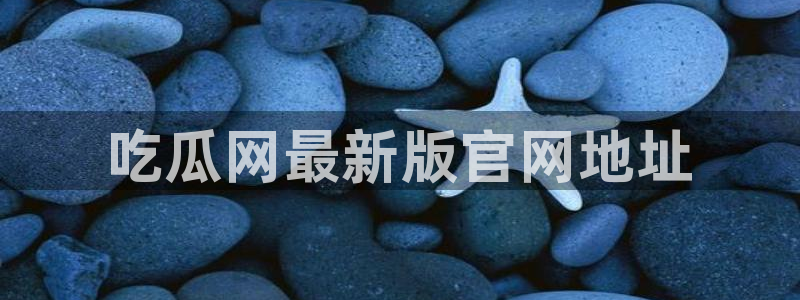 nanataipei51吃瓜：吃瓜网最新版官网地址