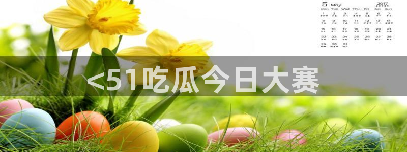 吃瓜发现我家皆大佬