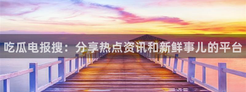 51吃瓜全网吃最快的瓜:吃瓜电报搜:分享热点资讯和新鲜事儿的平台
